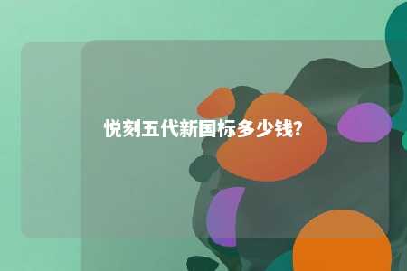 悦刻五代新国标多少钱
？ 