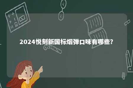2024悦刻新国标烟弹口味有哪些？ 